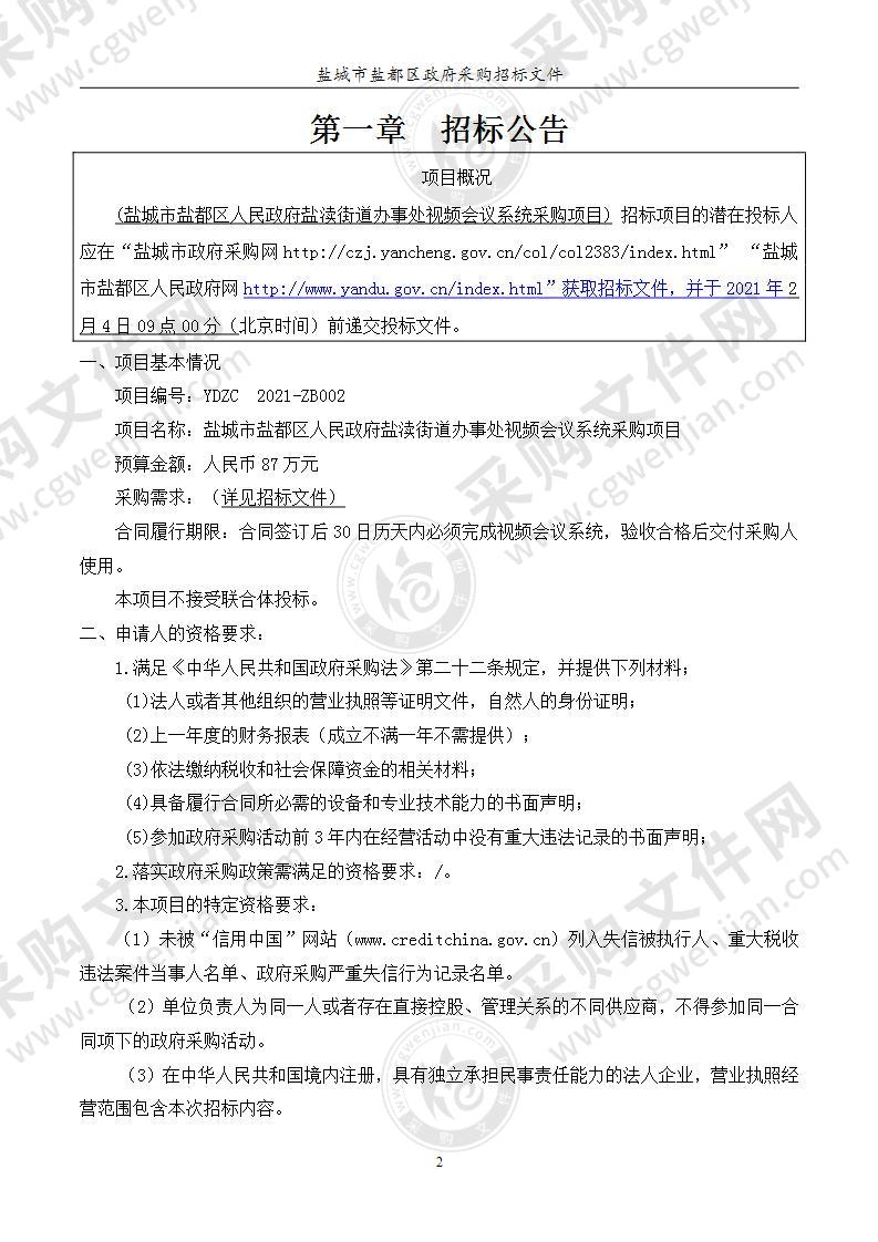 盐城市盐都区人民政府盐渎街道办事处视频会议系统采购项目