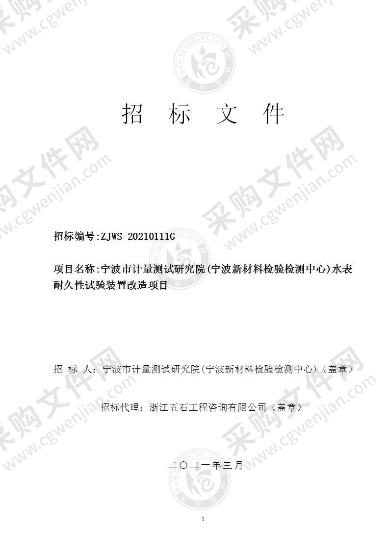 宁波市计量测试研究院(宁波新材料检验检测中心)水表耐久性试验装置改造项目