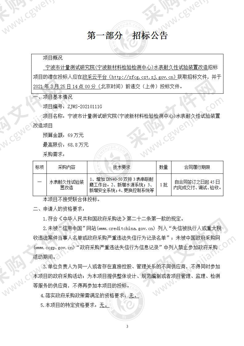 宁波市计量测试研究院(宁波新材料检验检测中心)水表耐久性试验装置改造项目