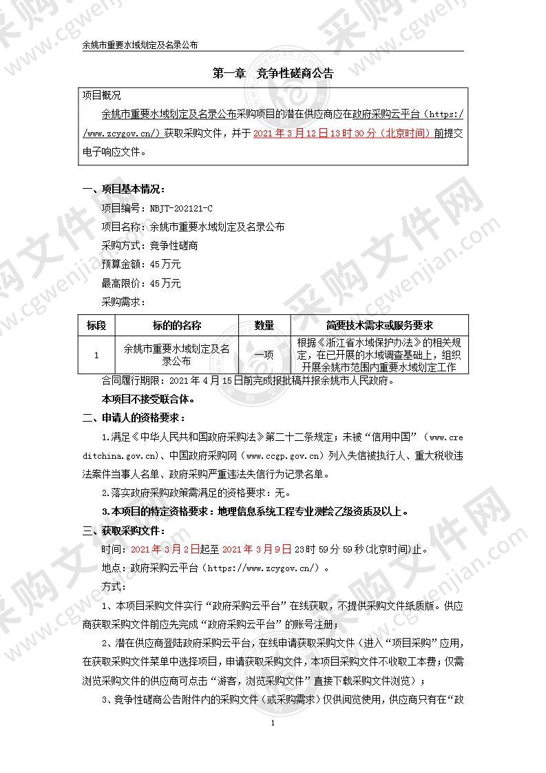 余姚市重要水域划定及名录公布