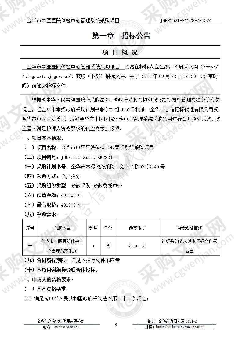 金华市中医医院体检中心管理系统采购项目