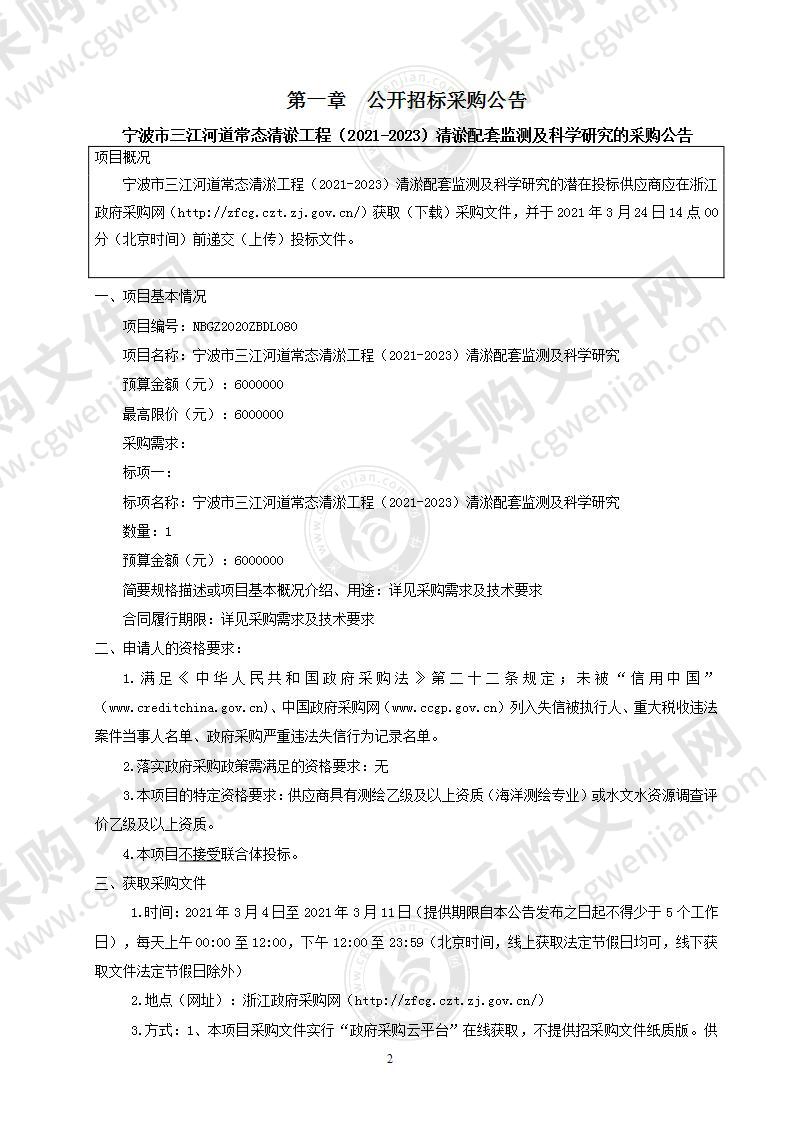 三江河道常态清淤工程（2021-2023）清淤配套监测及科学研究