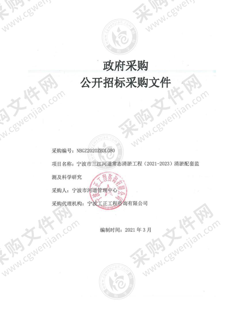 三江河道常态清淤工程（2021-2023）清淤配套监测及科学研究