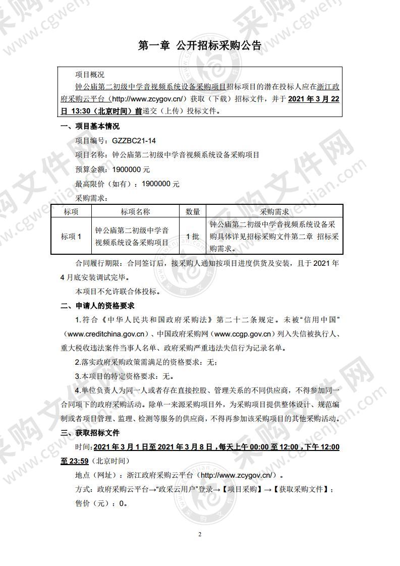 钟公庙第二初级中学音视频系统设备采购项目