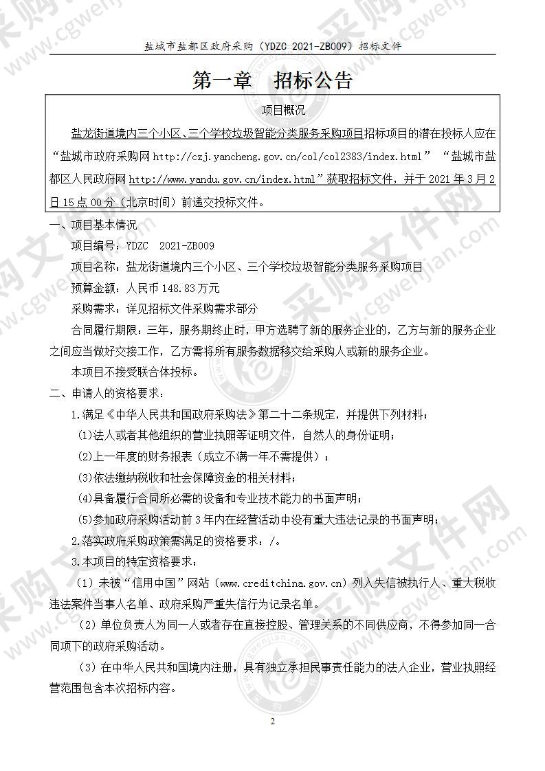 盐龙街道境内三个小区、三个学校垃圾智能分类服务采购项目