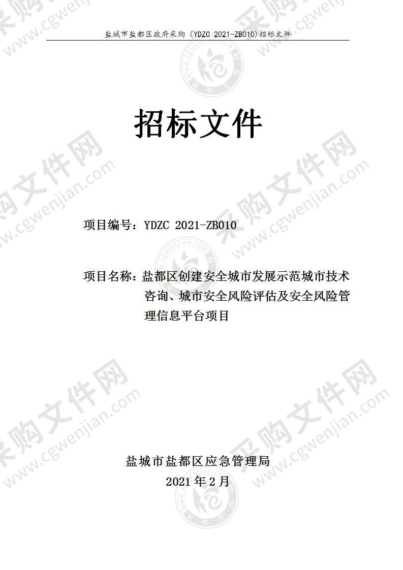 盐都区创建安全城市发展示范城市技术咨询、城市安全风险评估及安全风险管理信息平台项目