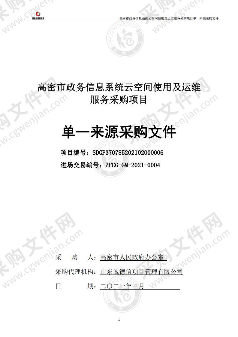 高密市政务信息系统云空间使用及运维服务采购项目