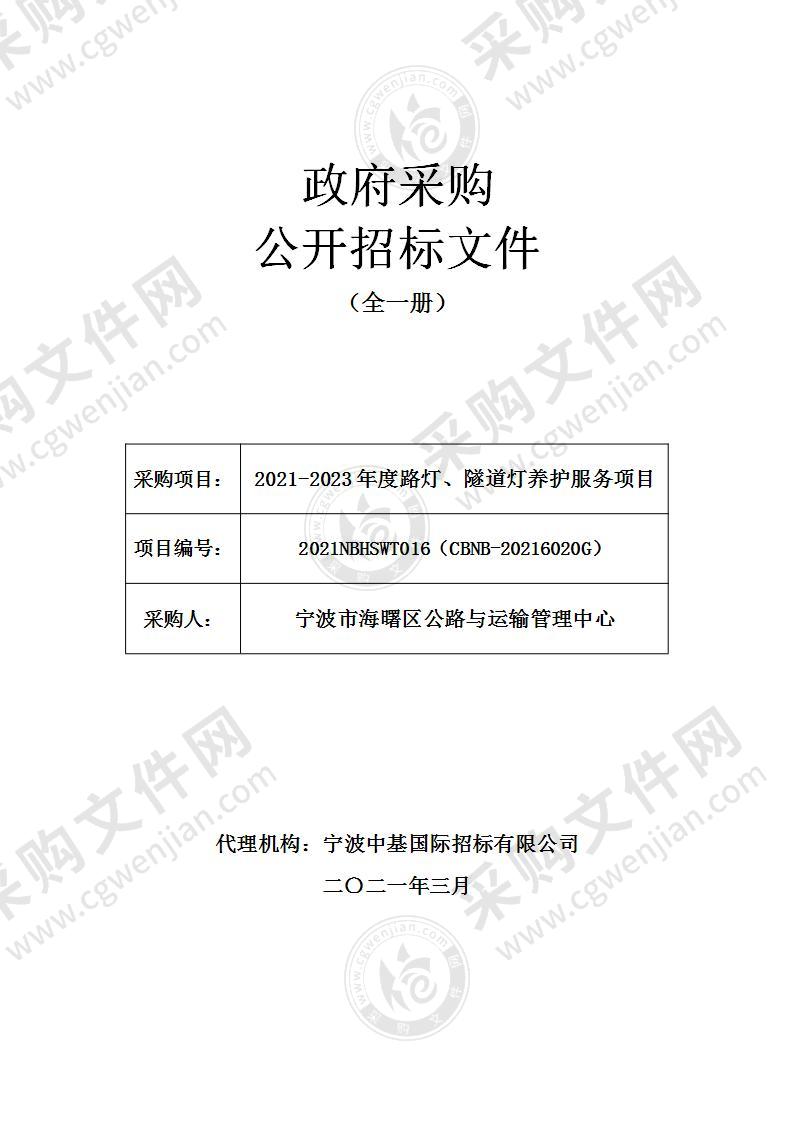 2021-2023年度路灯、隧道灯养护服务项目