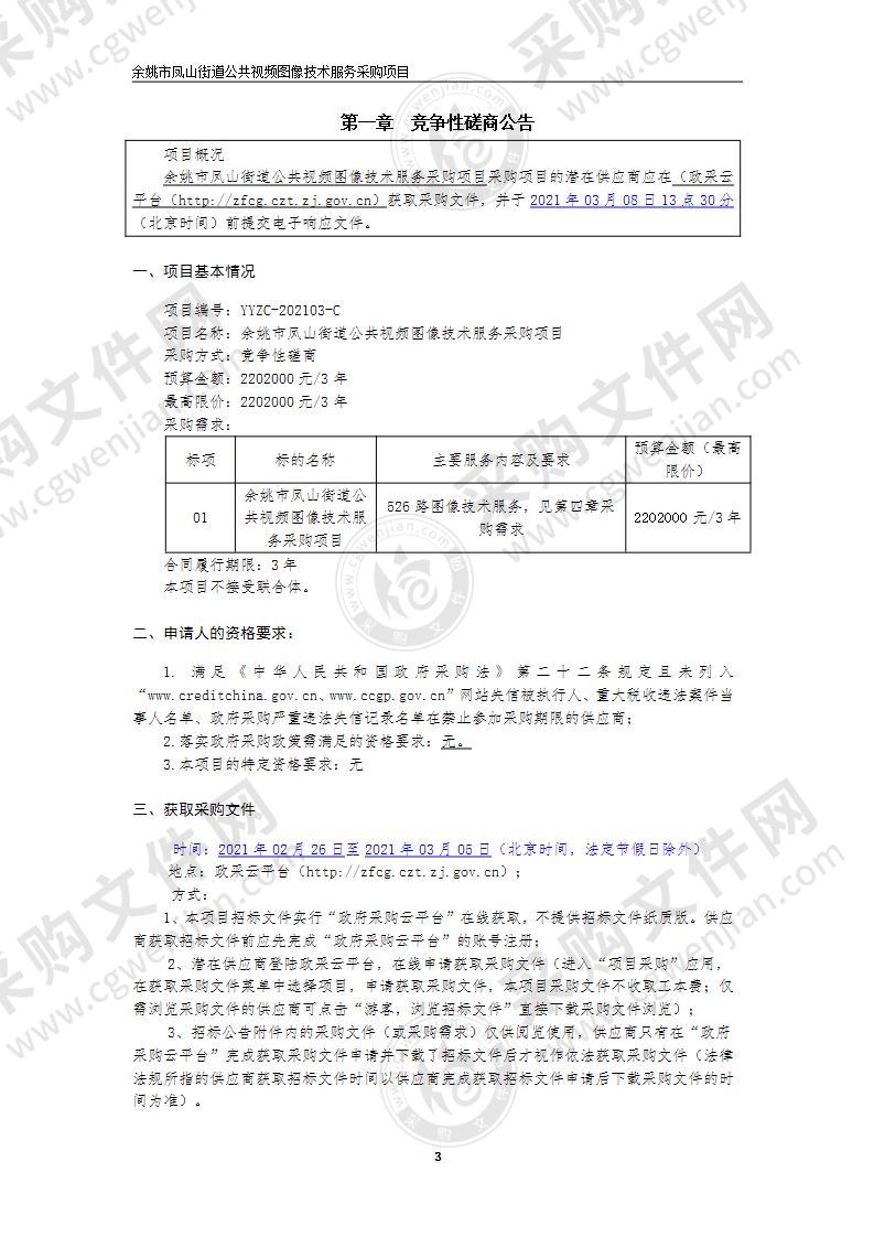 余姚市凤山街道公共视频图像技术服务采购项目