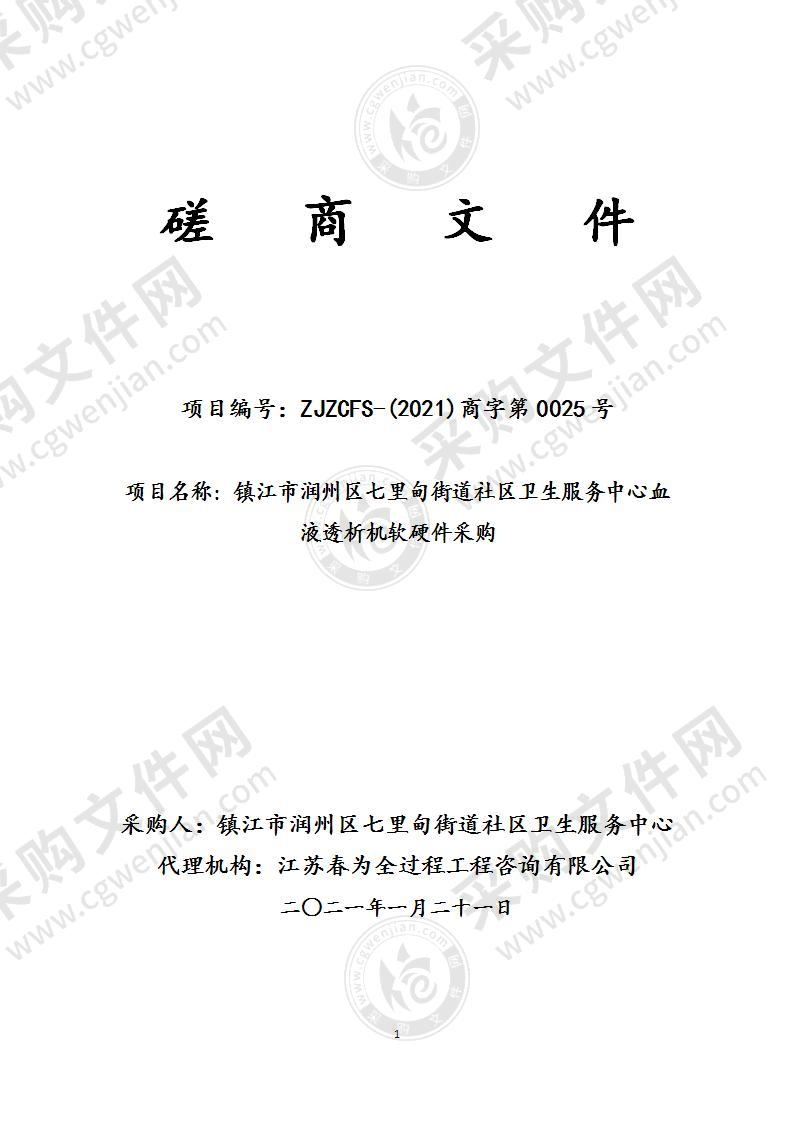 镇江市润州区七里甸街道社区卫生服务中心血液透析机软硬件采购