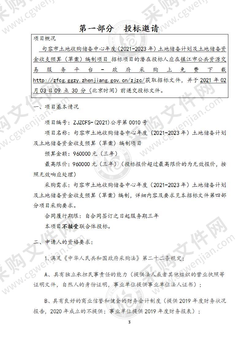 句容市土地收购储备中心年度（2021-2023年）土地储备计划及土地储备资金收支预算（草案）编制项目