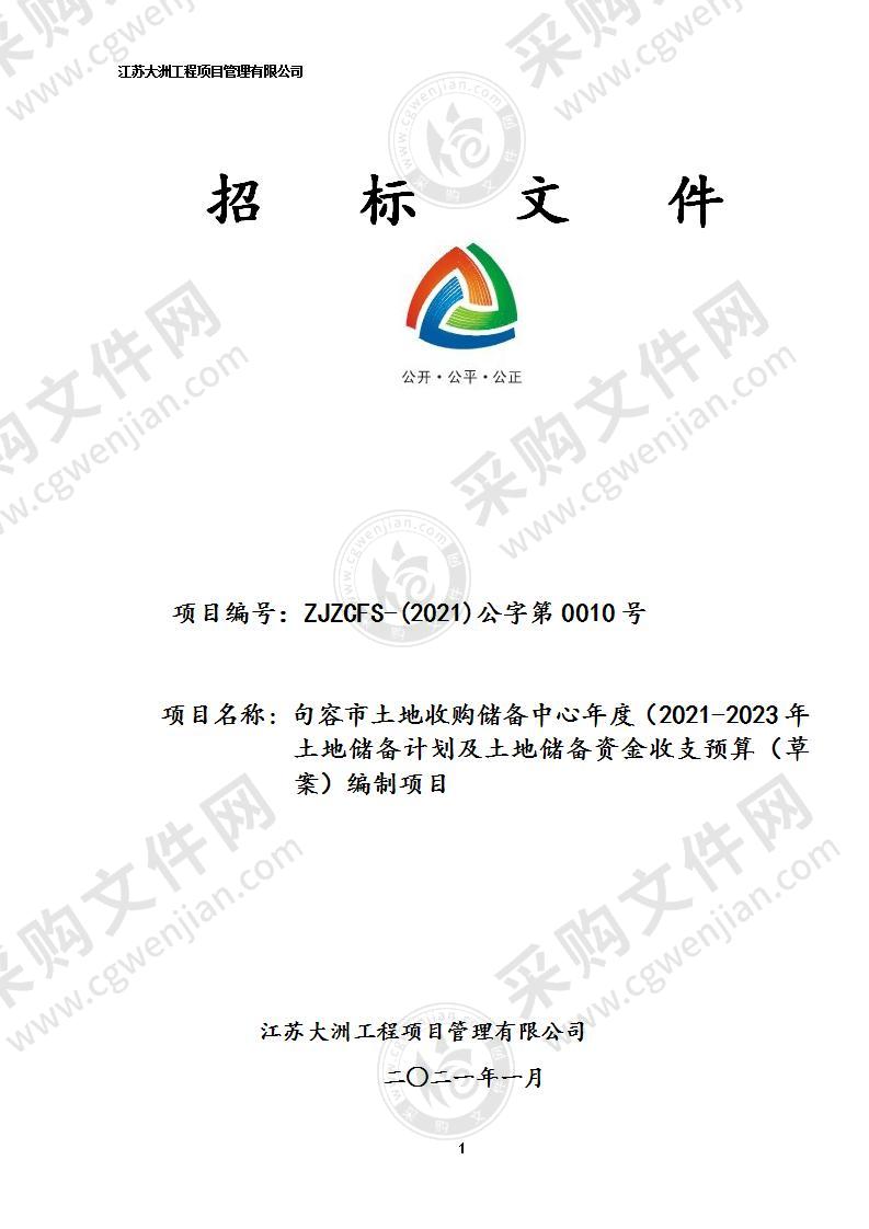 句容市土地收购储备中心年度（2021-2023年）土地储备计划及土地储备资金收支预算（草案）编制项目