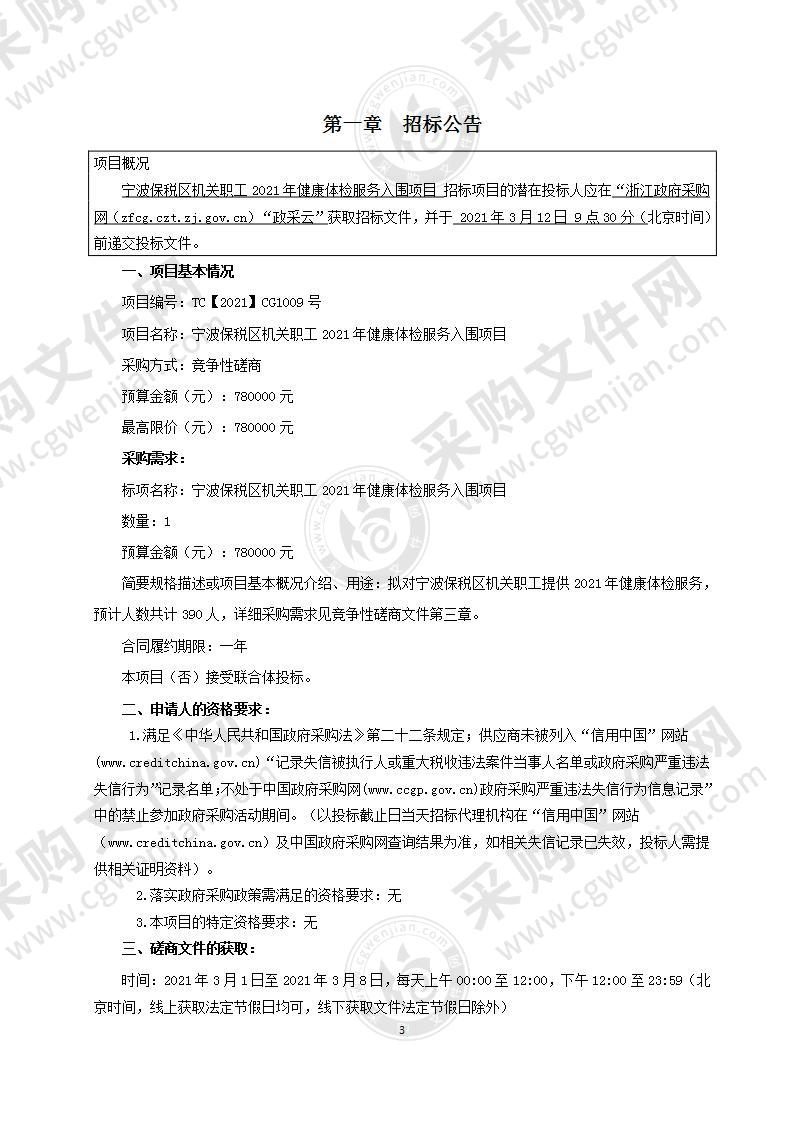 宁波保税区机关职工2021年健康体检 服务入围项目