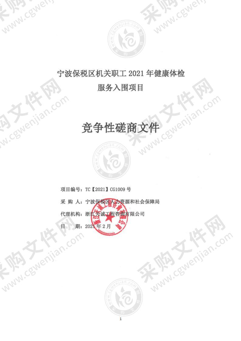 宁波保税区机关职工2021年健康体检 服务入围项目