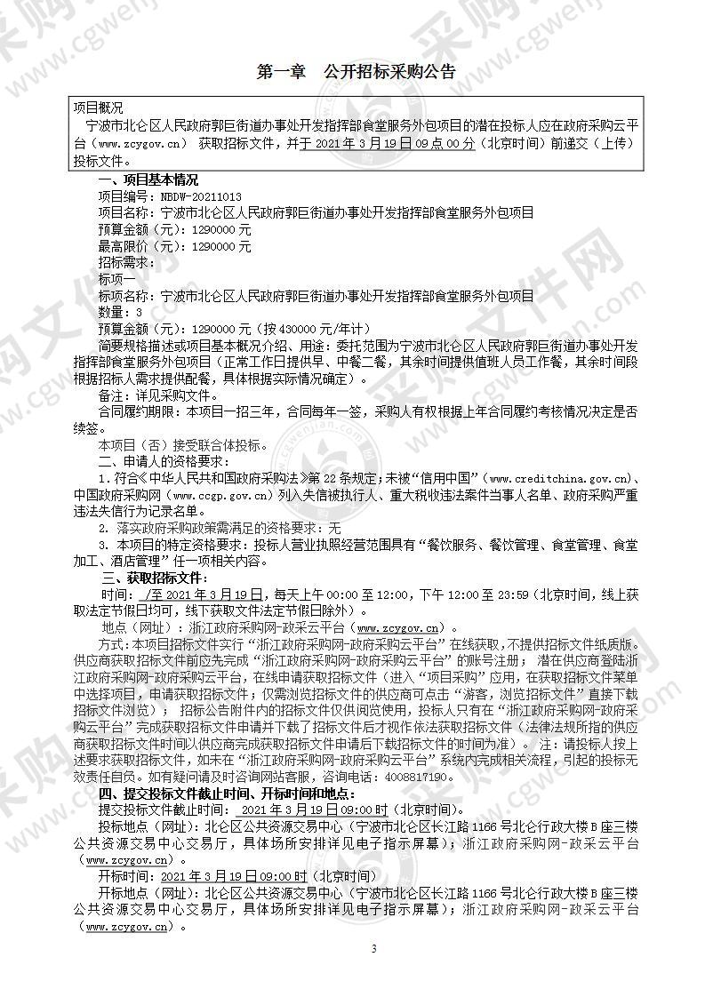 宁波市北仑区人民政府郭巨街道办事处郭巨街道开发指挥部食堂服务外包项目