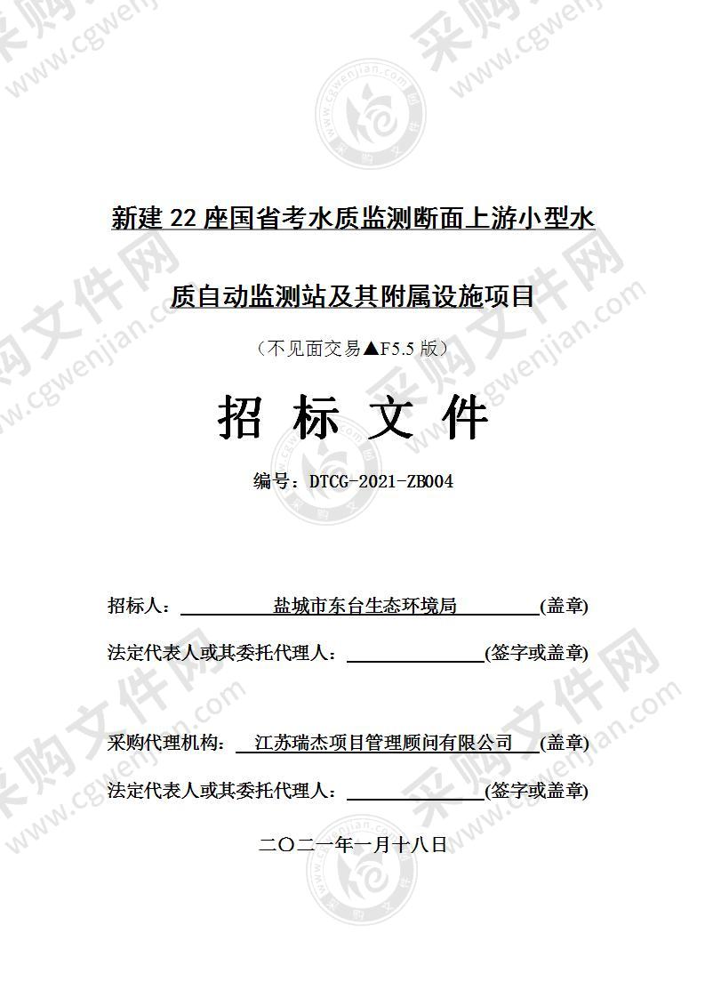 新建22座国省考水质监测断面上游小型水质自动监测站及其附属设施项目