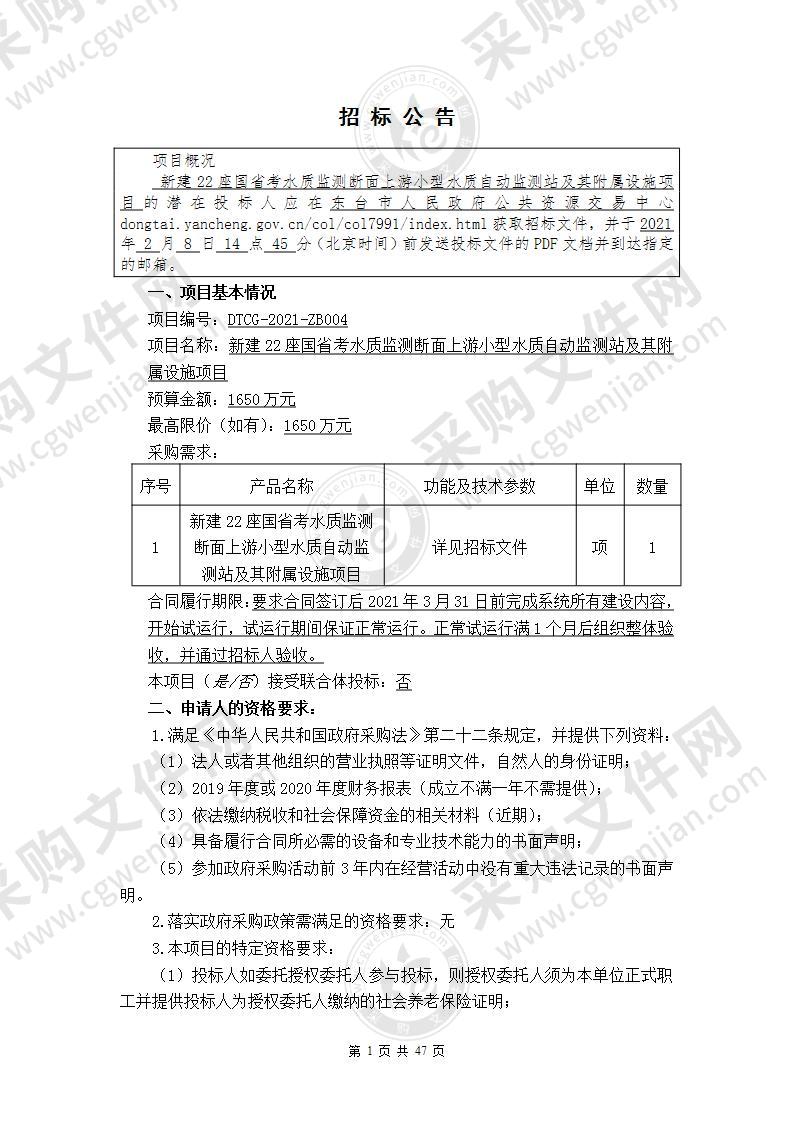 新建22座国省考水质监测断面上游小型水质自动监测站及其附属设施项目