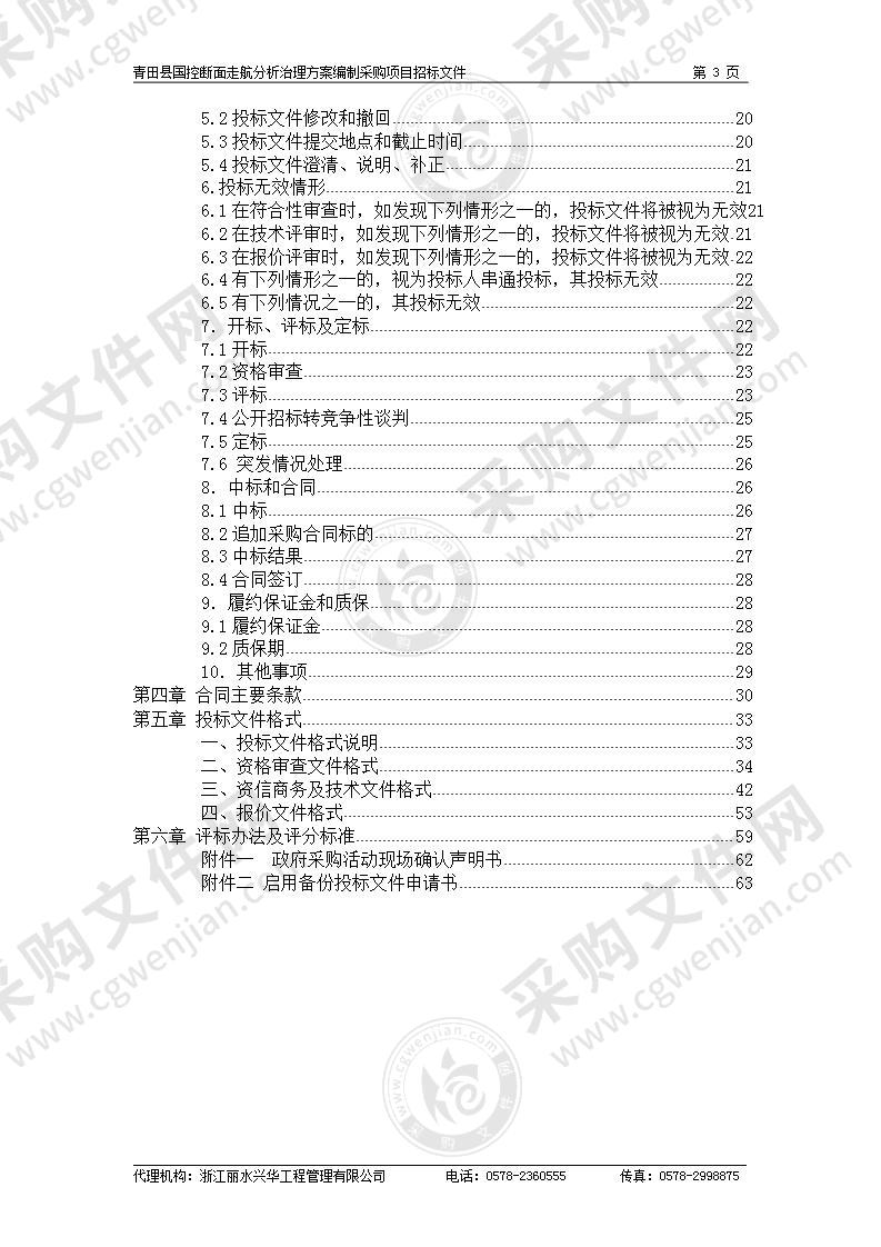 青田县国控断面走航分析治理方案编制采购项目