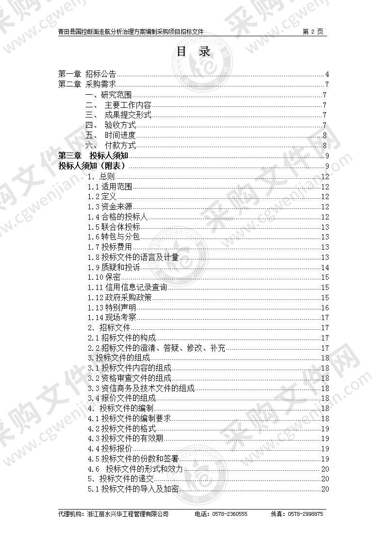 青田县国控断面走航分析治理方案编制采购项目