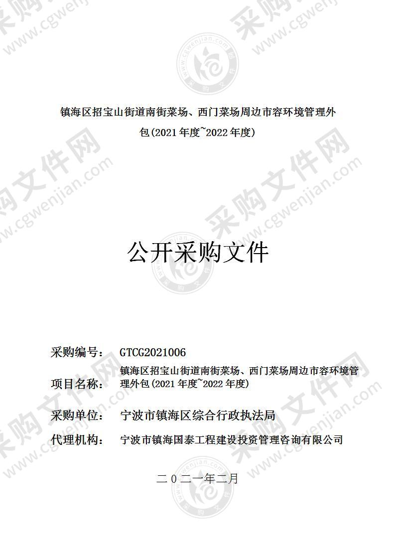 镇海区招宝山街道南街菜场、西门菜场周边市容环境管理外包(2021年度~2022年度)