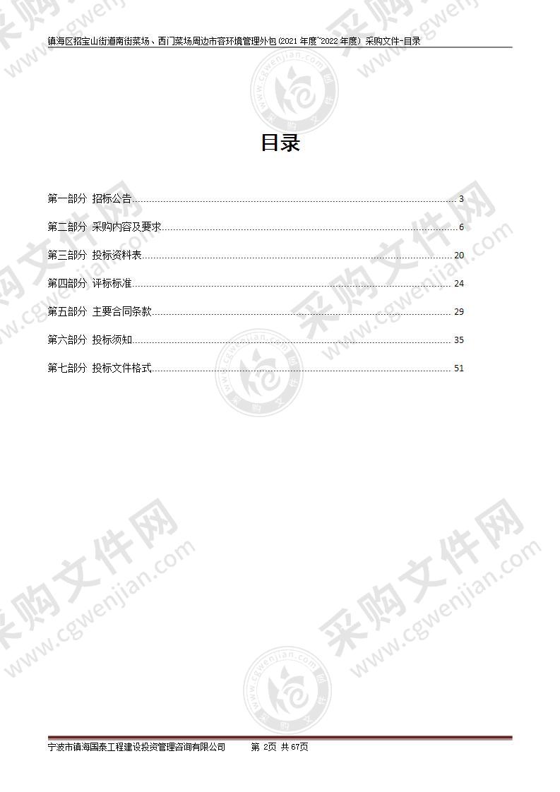 镇海区招宝山街道南街菜场、西门菜场周边市容环境管理外包(2021年度~2022年度)