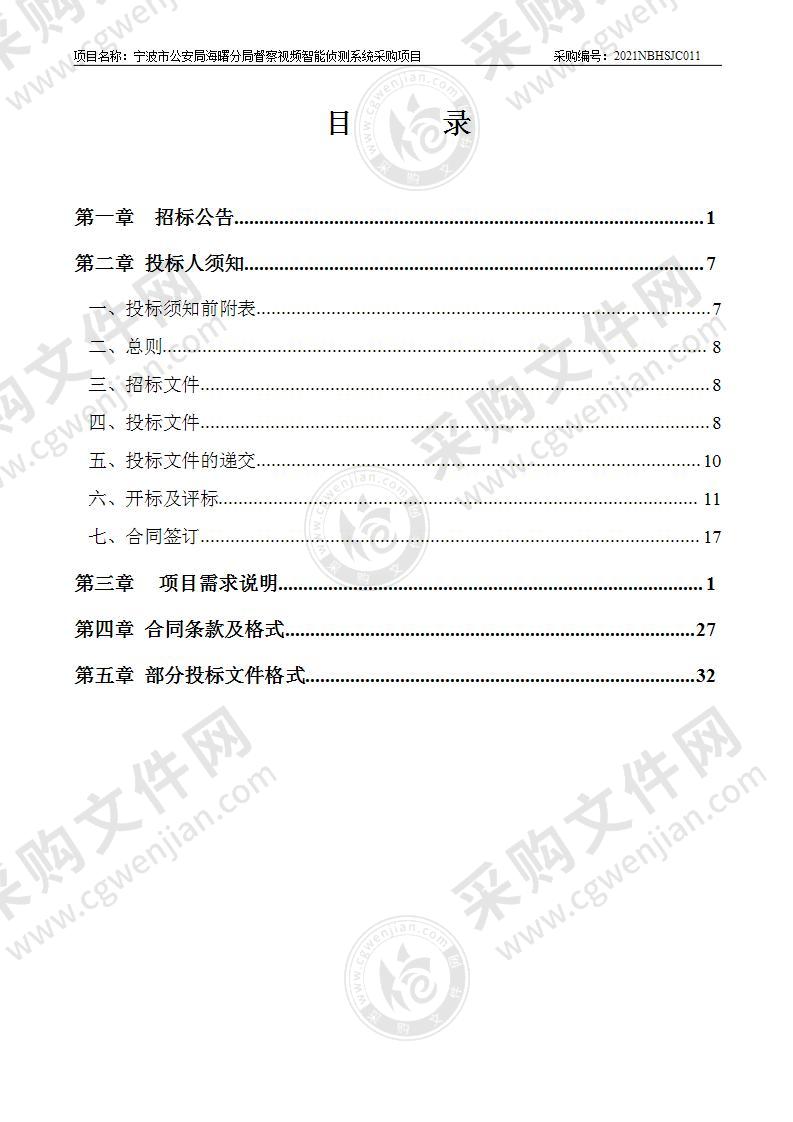 宁波市公安局海曙分局督察视频智能侦测系统采购项目