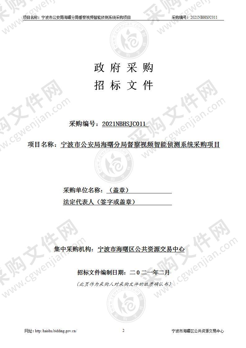 宁波市公安局海曙分局督察视频智能侦测系统采购项目