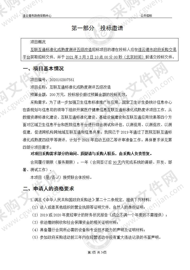 互联互通标准化成熟度测评五级改造