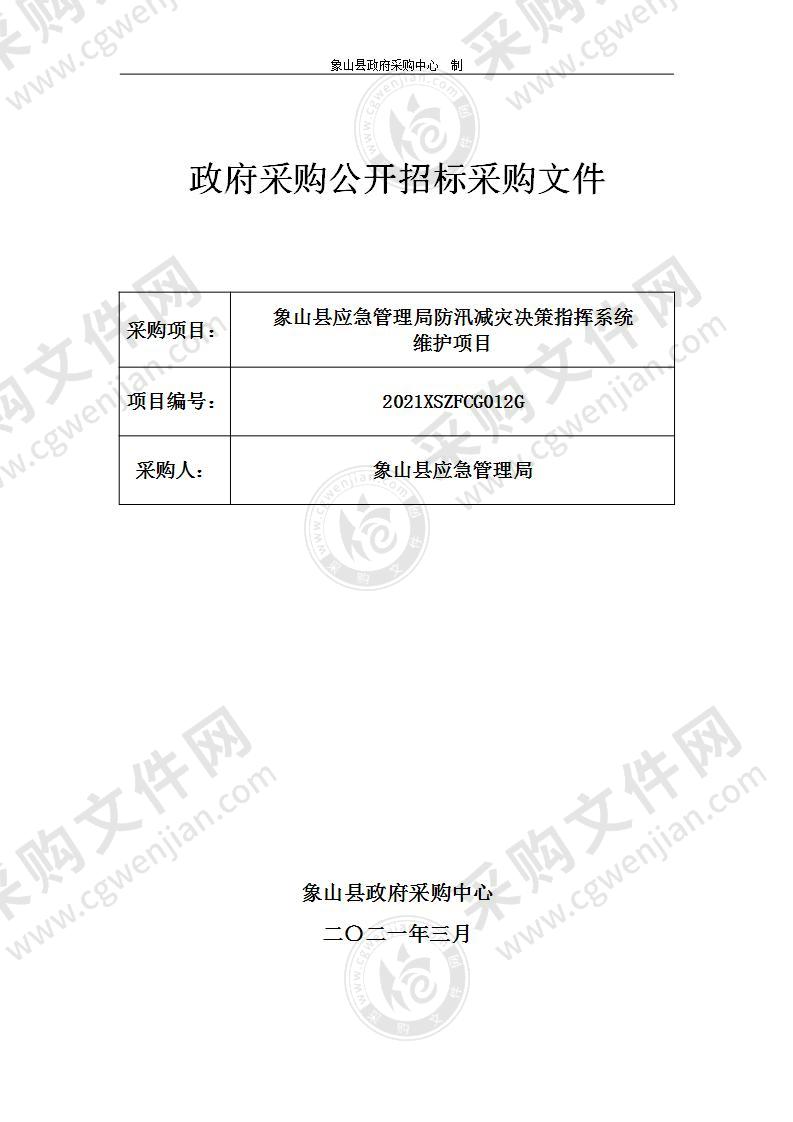 象山县应急管理局防汛减灾决策指挥系统维护项目