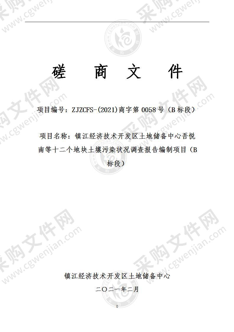 镇江经济技术开发区土地储备中心吾悦南等十二个地块土壤污染状况调查报告编制项目（B标段）