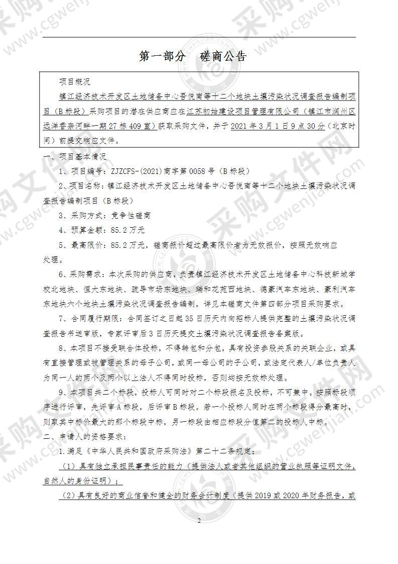 镇江经济技术开发区土地储备中心吾悦南等十二个地块土壤污染状况调查报告编制项目（B标段）