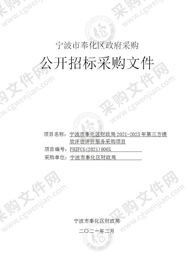 宁波市奉化区财政局2021-2023年第三方绩效评估评价服务采购项目