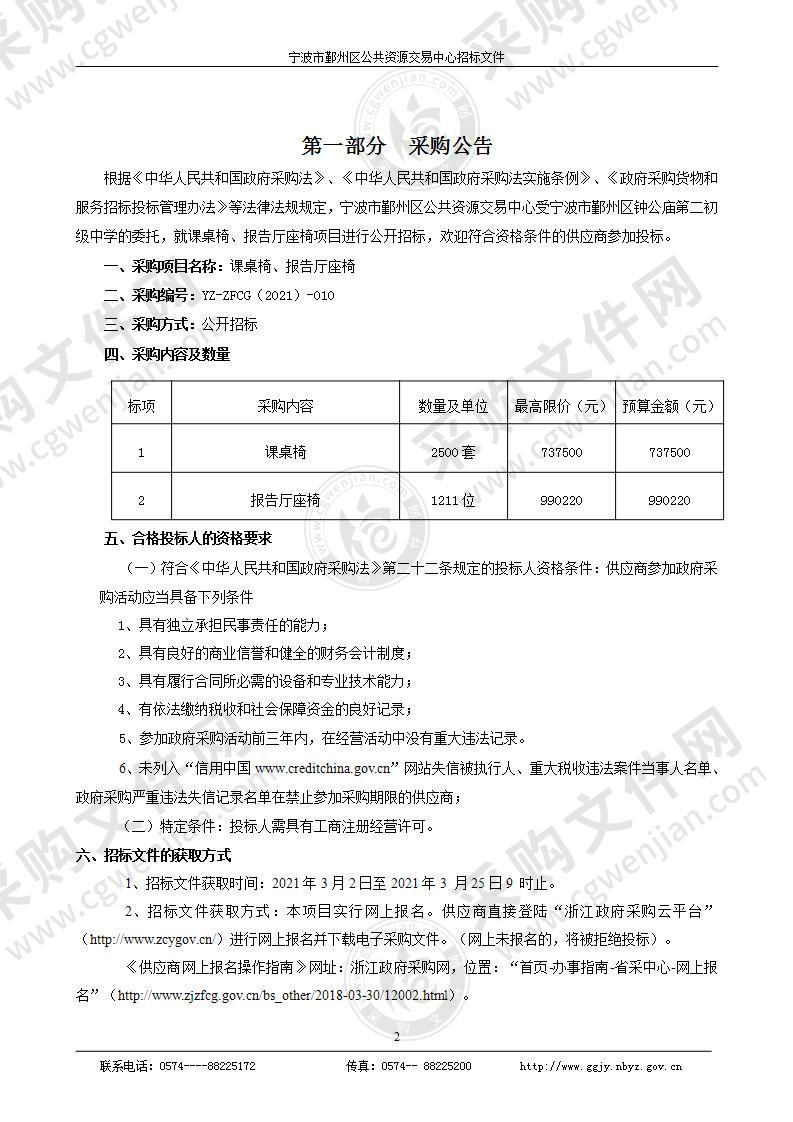 鄞州区钟公庙第二初级中学课桌椅、报告厅座椅