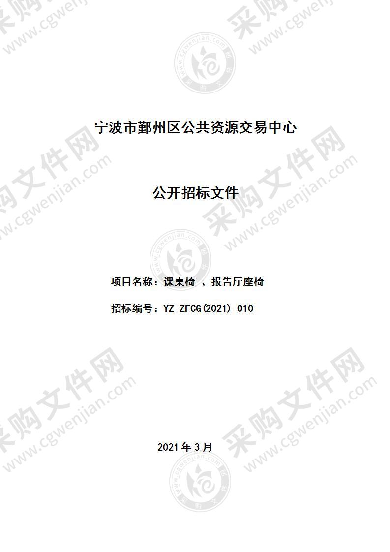 鄞州区钟公庙第二初级中学课桌椅、报告厅座椅