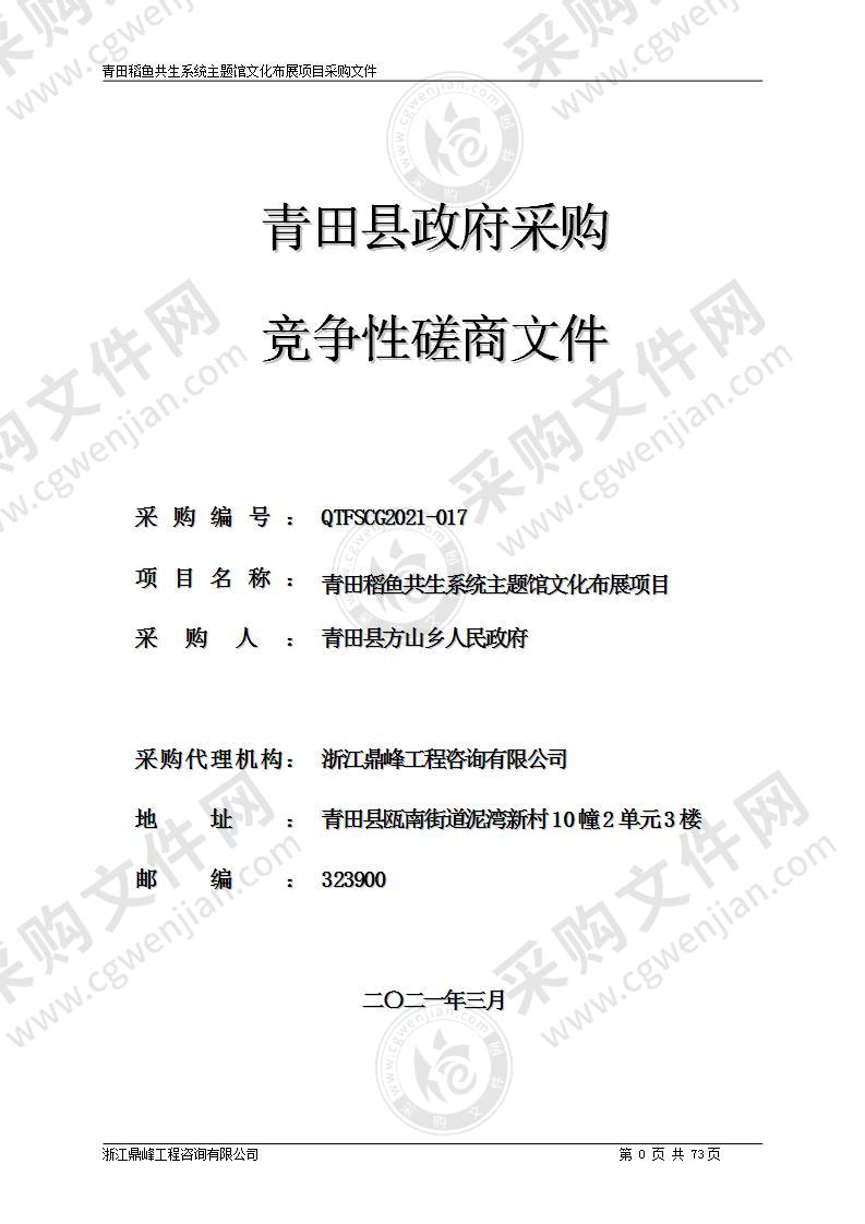 青田县方山乡人民政府青田稻鱼共生系统主题馆文化布展项目