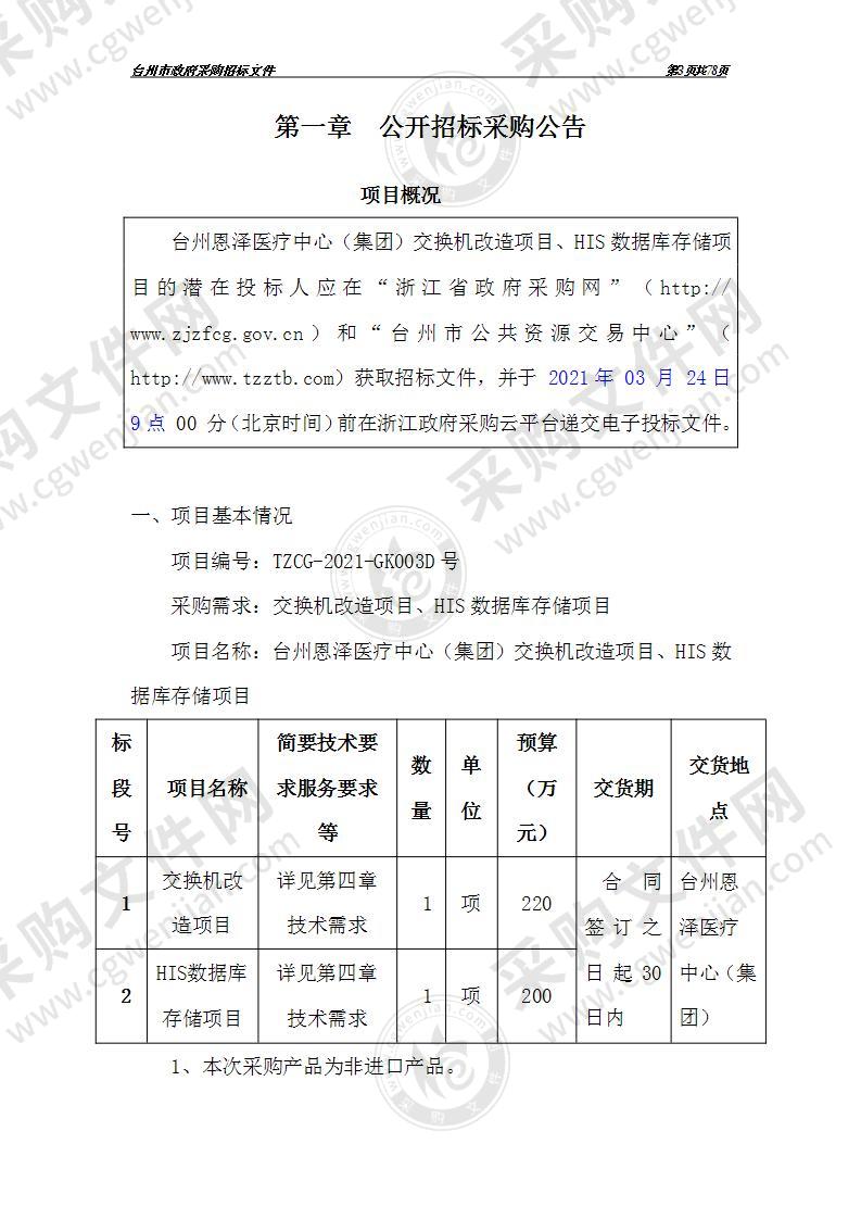 台州恩泽医疗中心（集团）交换机改造项目、HIS数据库存储项目