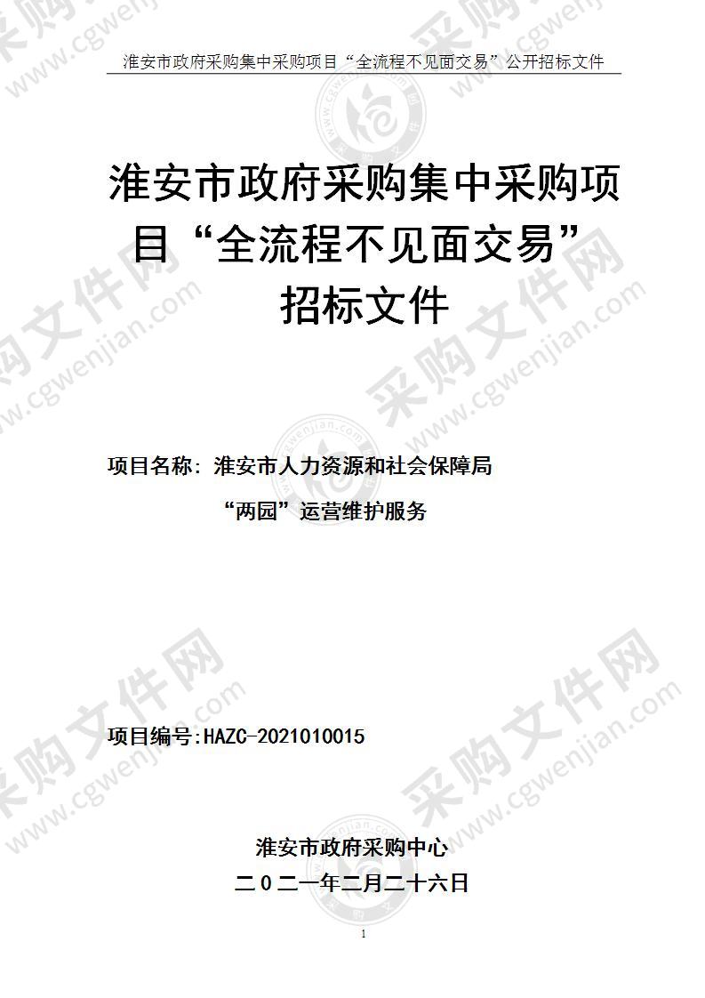 淮安市人力资源和社会保障局 “两园”运营维护服务