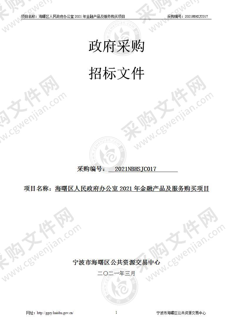 海曙区人民政府办公室2021年金融产品及服务购买项目