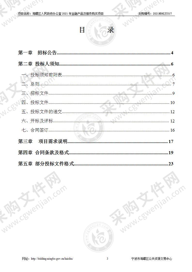 海曙区人民政府办公室2021年金融产品及服务购买项目