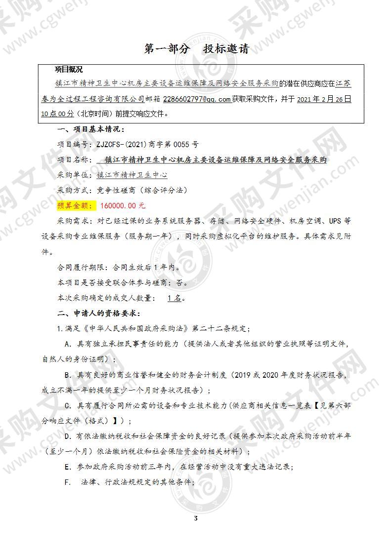 镇江市精神卫生中心机房主要设备运维保障及网络安全服务采购