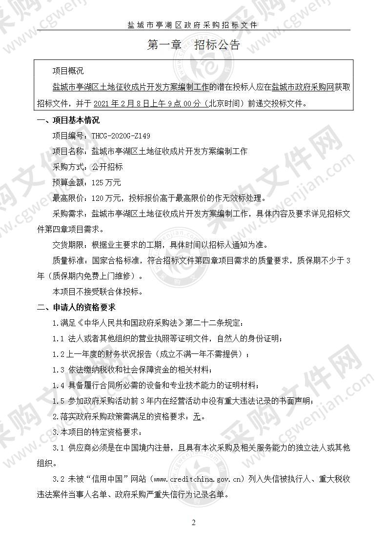 盐城市亭湖区土地征收成片开发方案编制工作