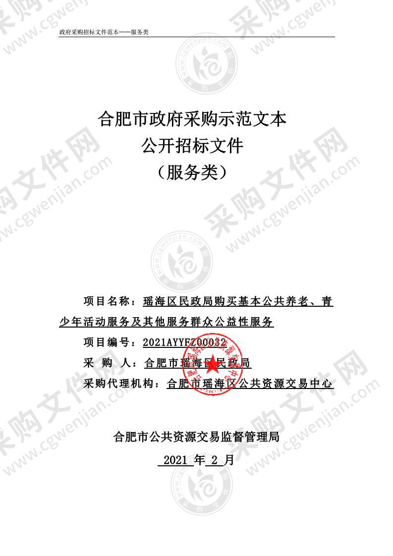 瑶海区民政局购买基本公共养老、青少年活动服务及其他服务群众公益性服务