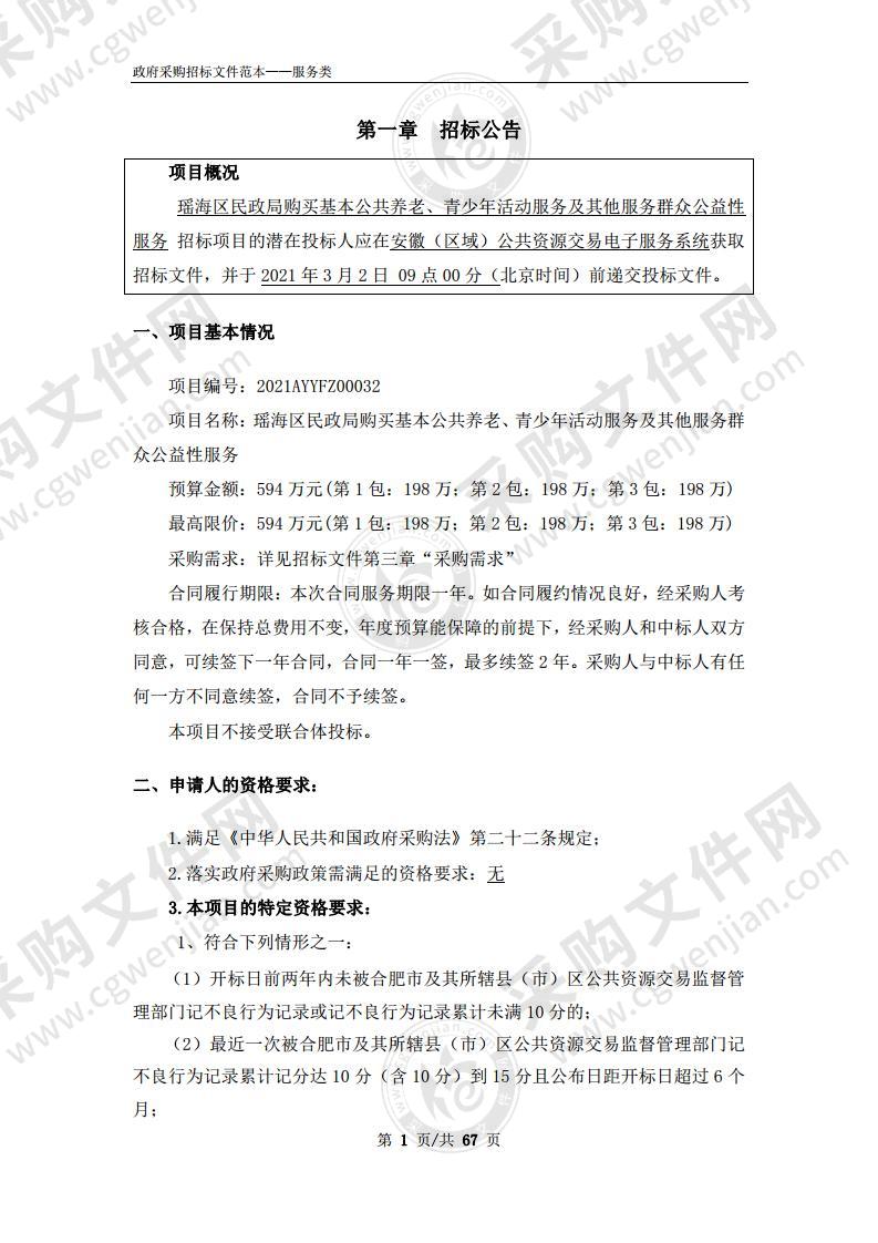 瑶海区民政局购买基本公共养老、青少年活动服务及其他服务群众公益性服务