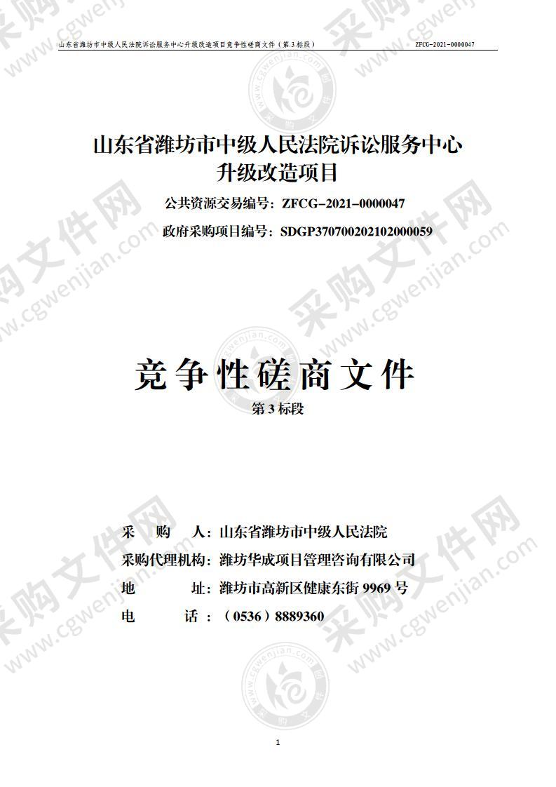 山东省潍坊市中级人民法院诉讼服务中心升级改造项目（第3标段）