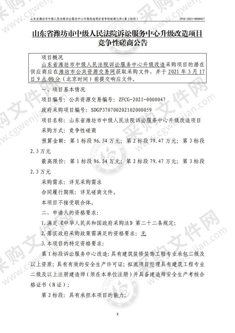 山东省潍坊市中级人民法院诉讼服务中心升级改造项目（第3标段）