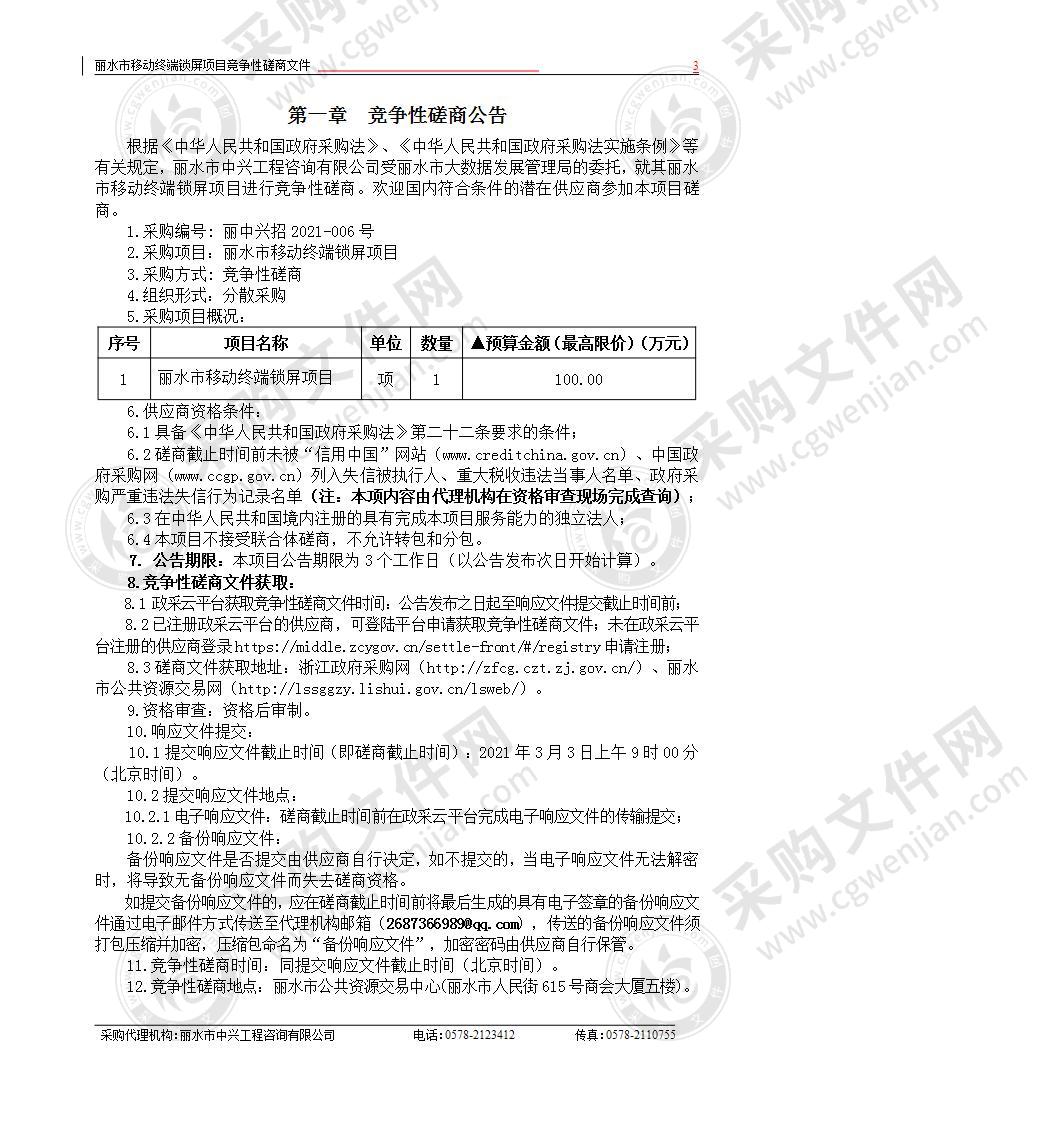 丽水市大数据发展管理局丽水市移动终端锁屏项目