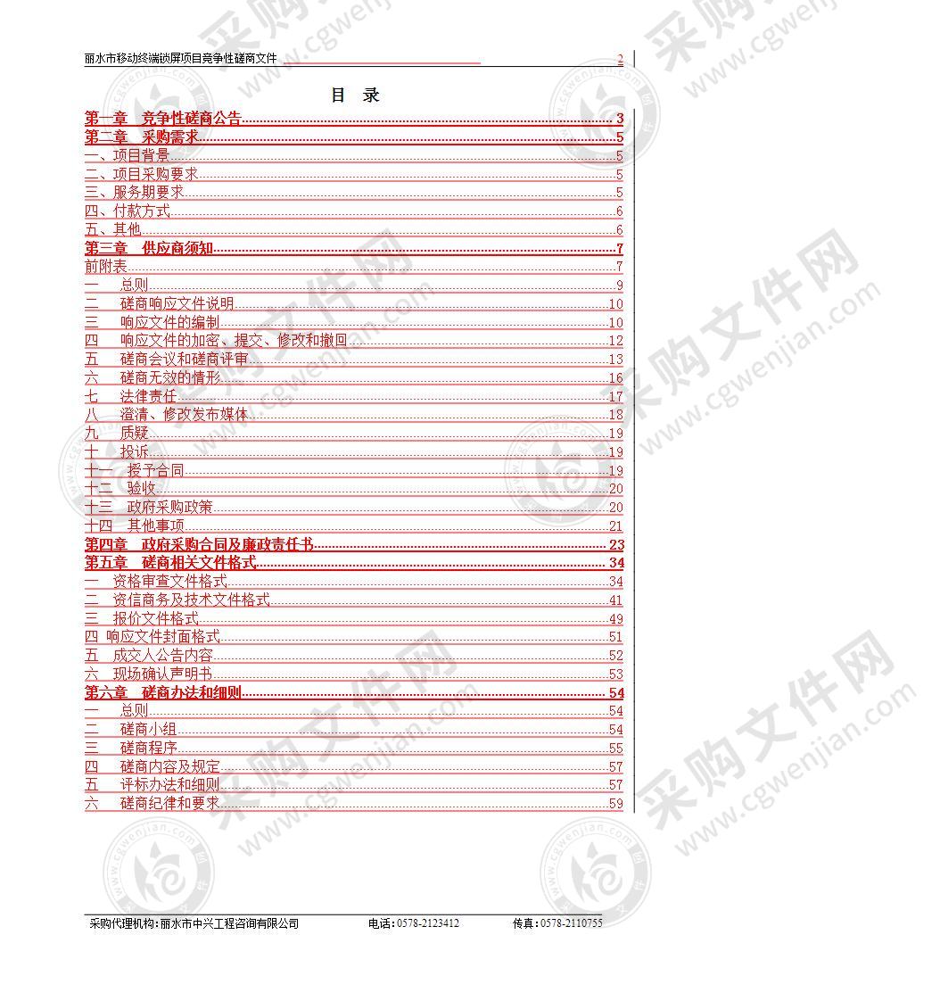 丽水市大数据发展管理局丽水市移动终端锁屏项目