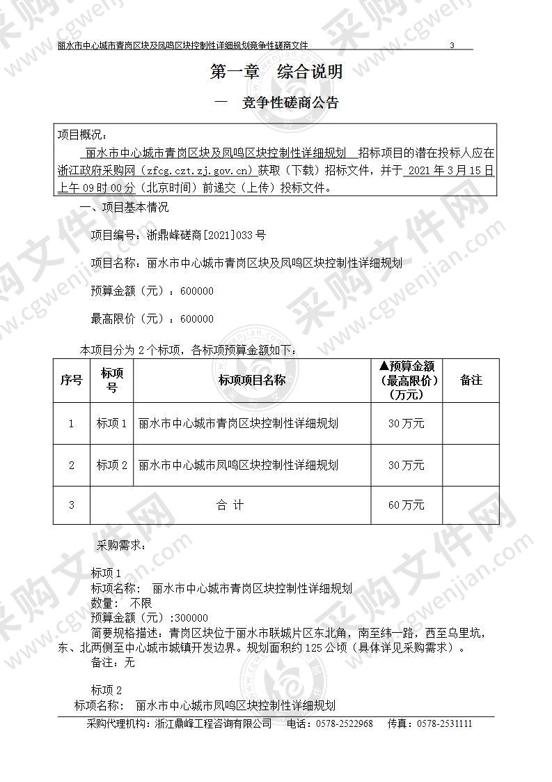 丽水市中心城市青岗区块及凤鸣区块控制性详细规划