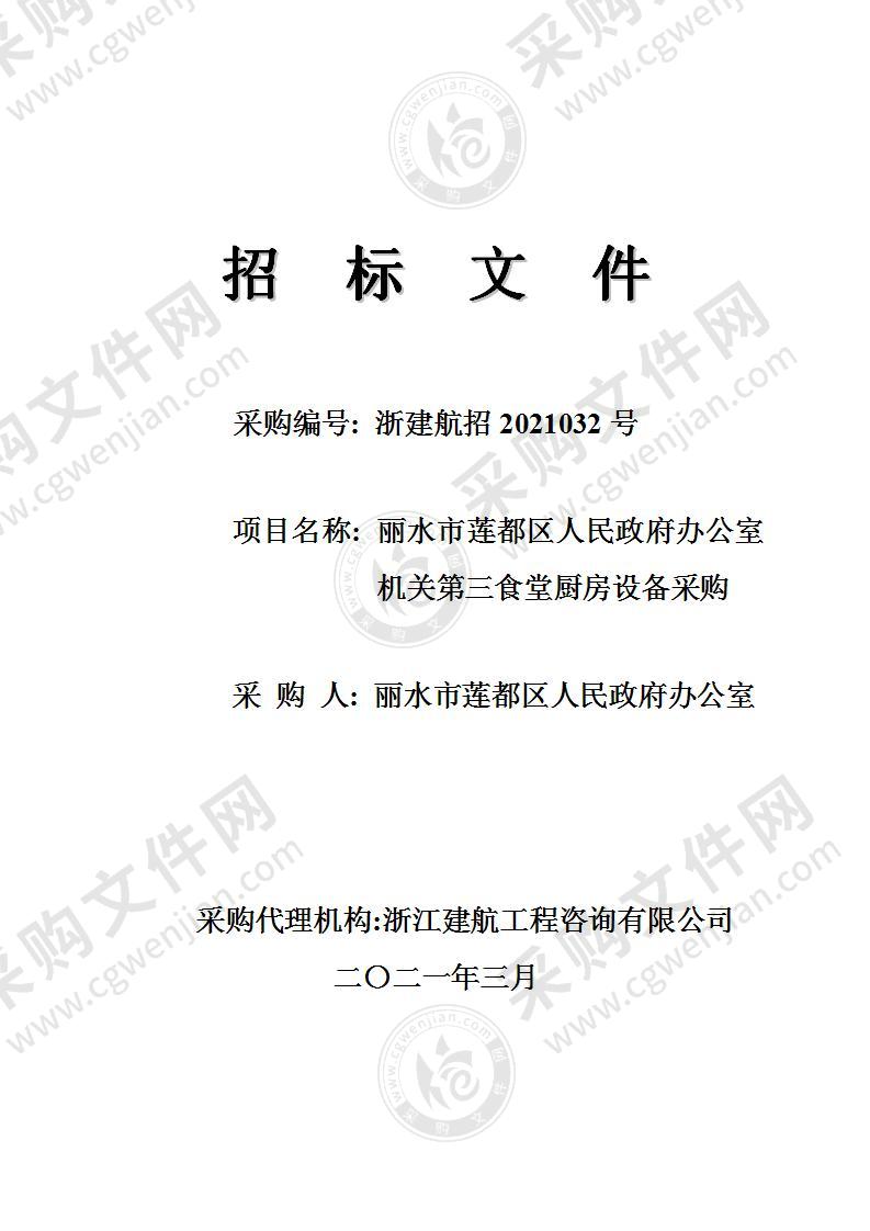 丽水市莲都区人民政府办公室机关第三食堂厨房设备采购