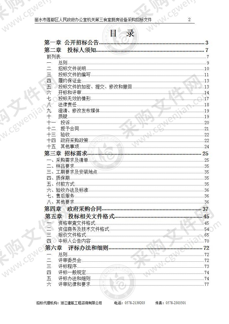 丽水市莲都区人民政府办公室机关第三食堂厨房设备采购